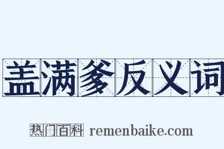 盖满爹反义词是什么意思的图片